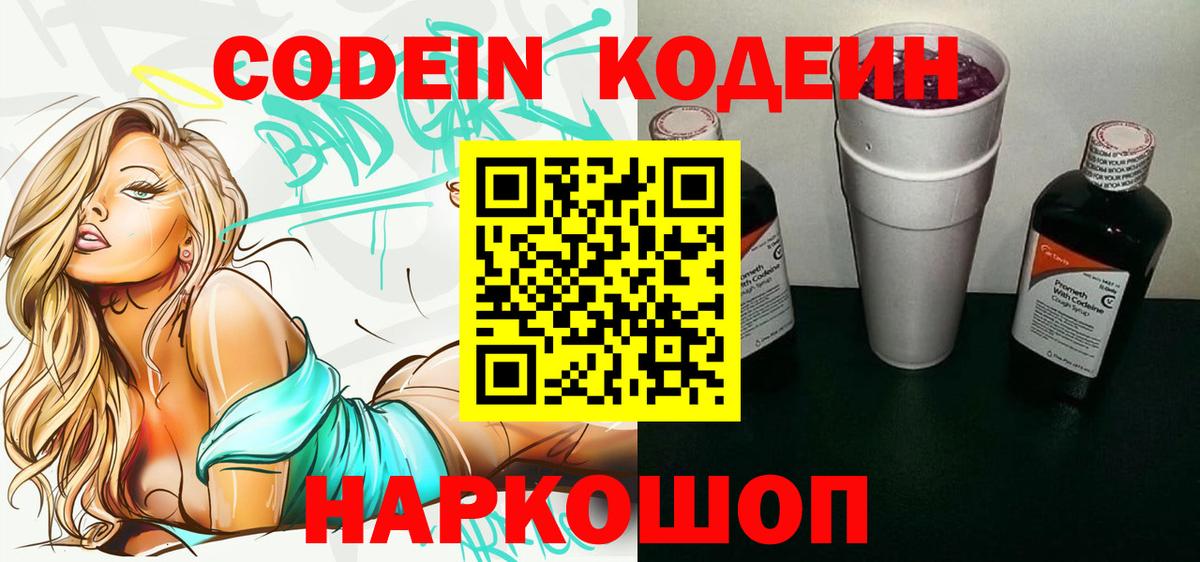 Codein Purple Drank  Кодеиновый сироп Lean Purple Drank  Вход с VPN  Тутаев 